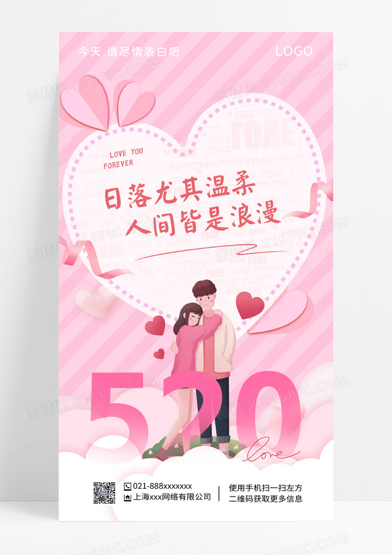 粉色卡通简约玫瑰520情人节表白日ui手机海报