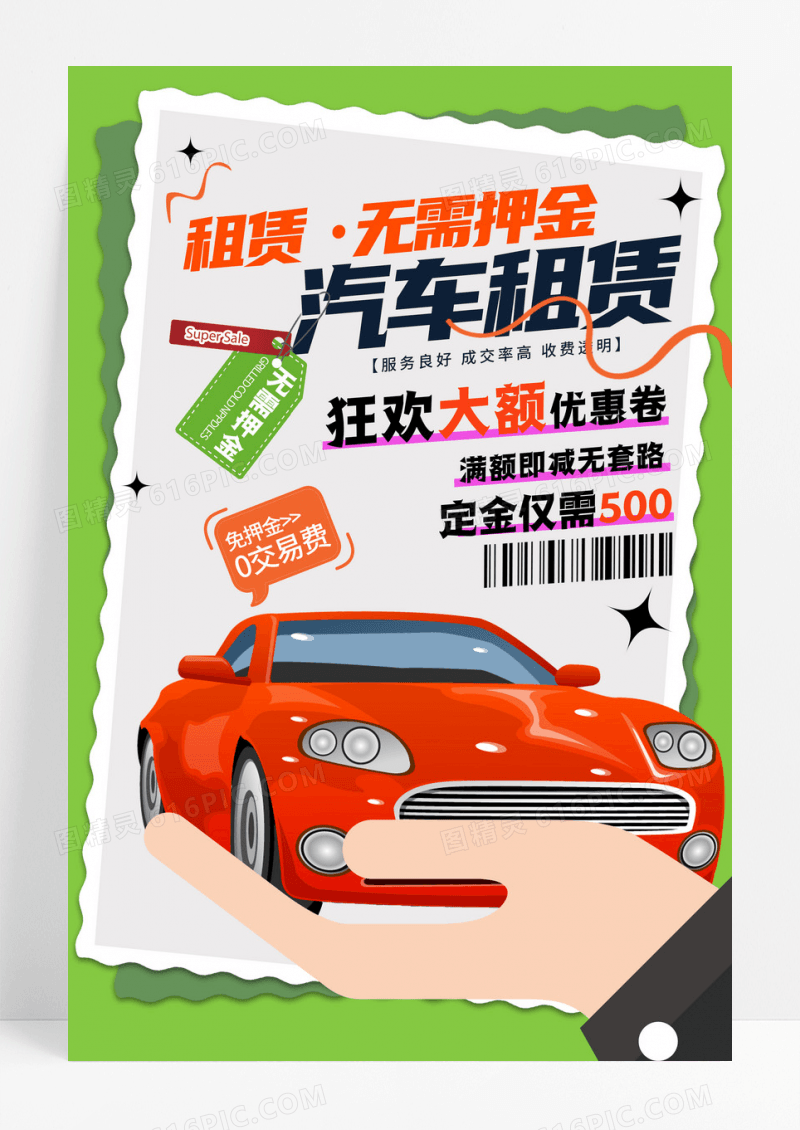绿色简约汽车租赁宣传海报