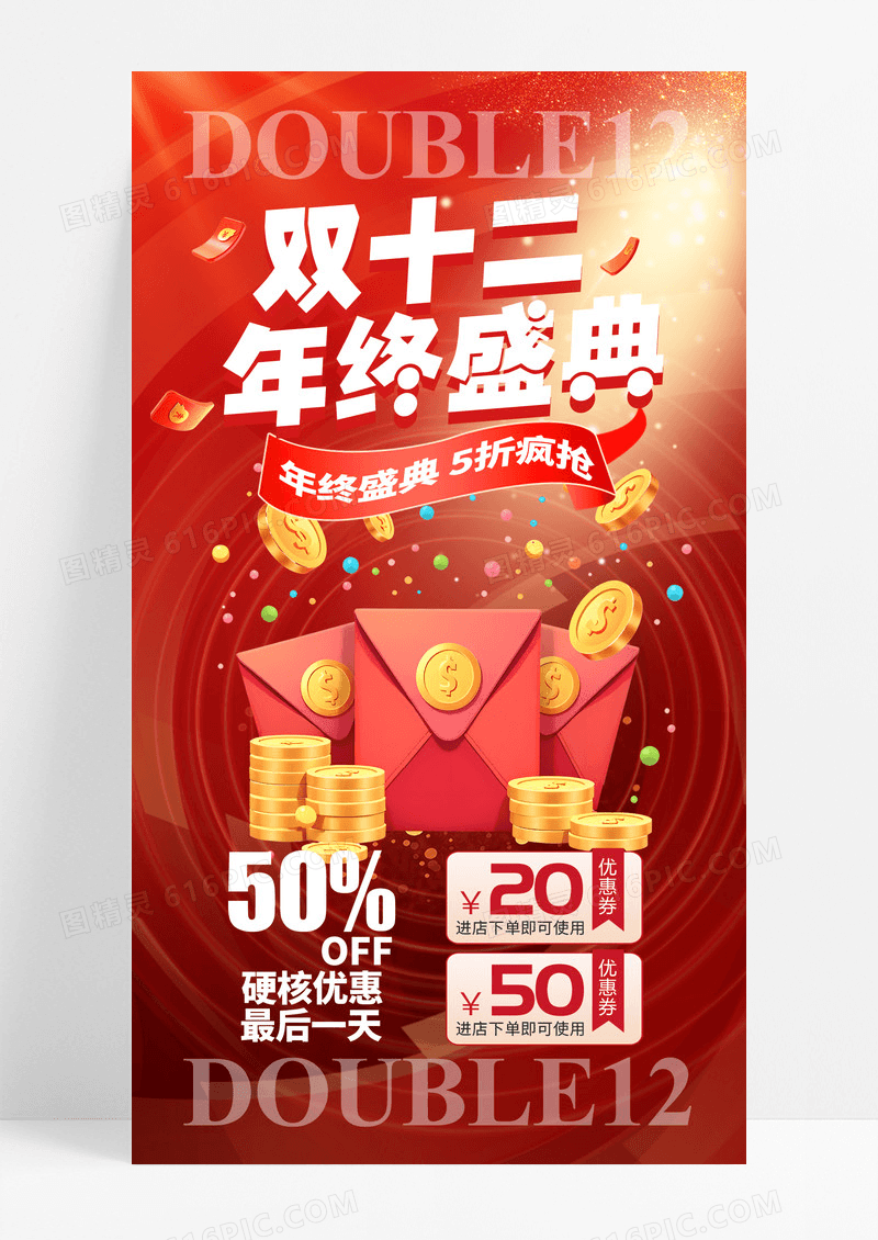 红色简约双十二年终盛典促销海报