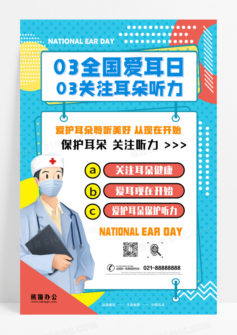 孟菲斯全国爱耳日保护听力创意海报设计