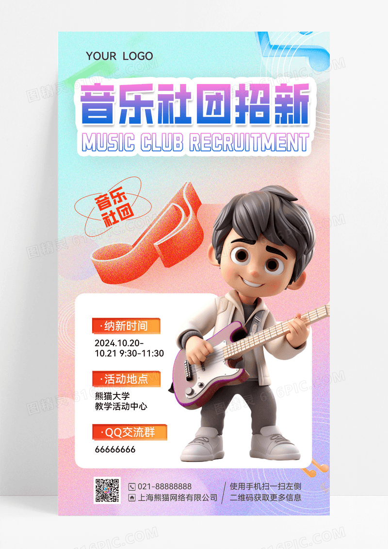 紫色弥散渐变3d音乐社团纳新招新宣传海报