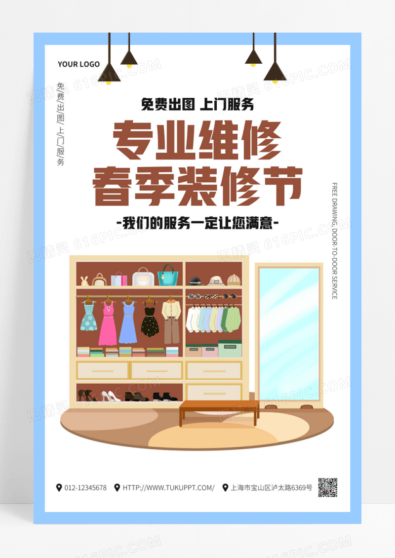 春季家装节专业装修宣传海报