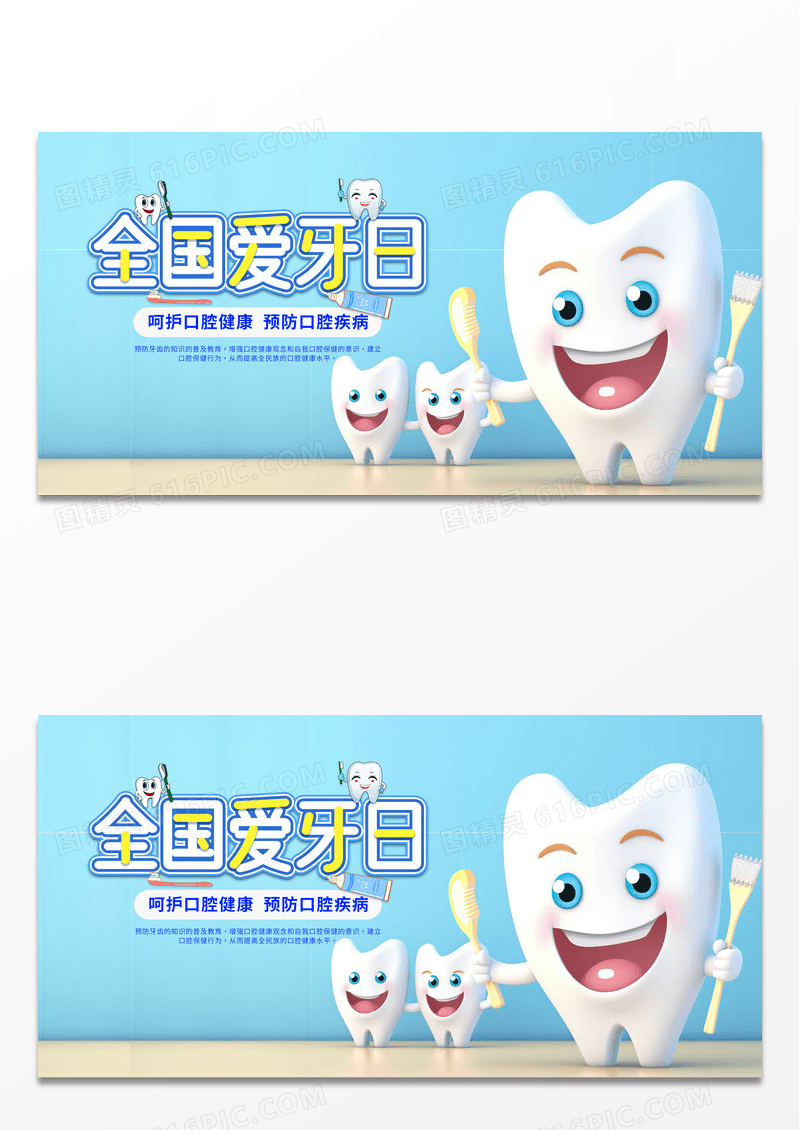 蓝色简约时尚卡通9月20日全国爱牙日宣传海展板