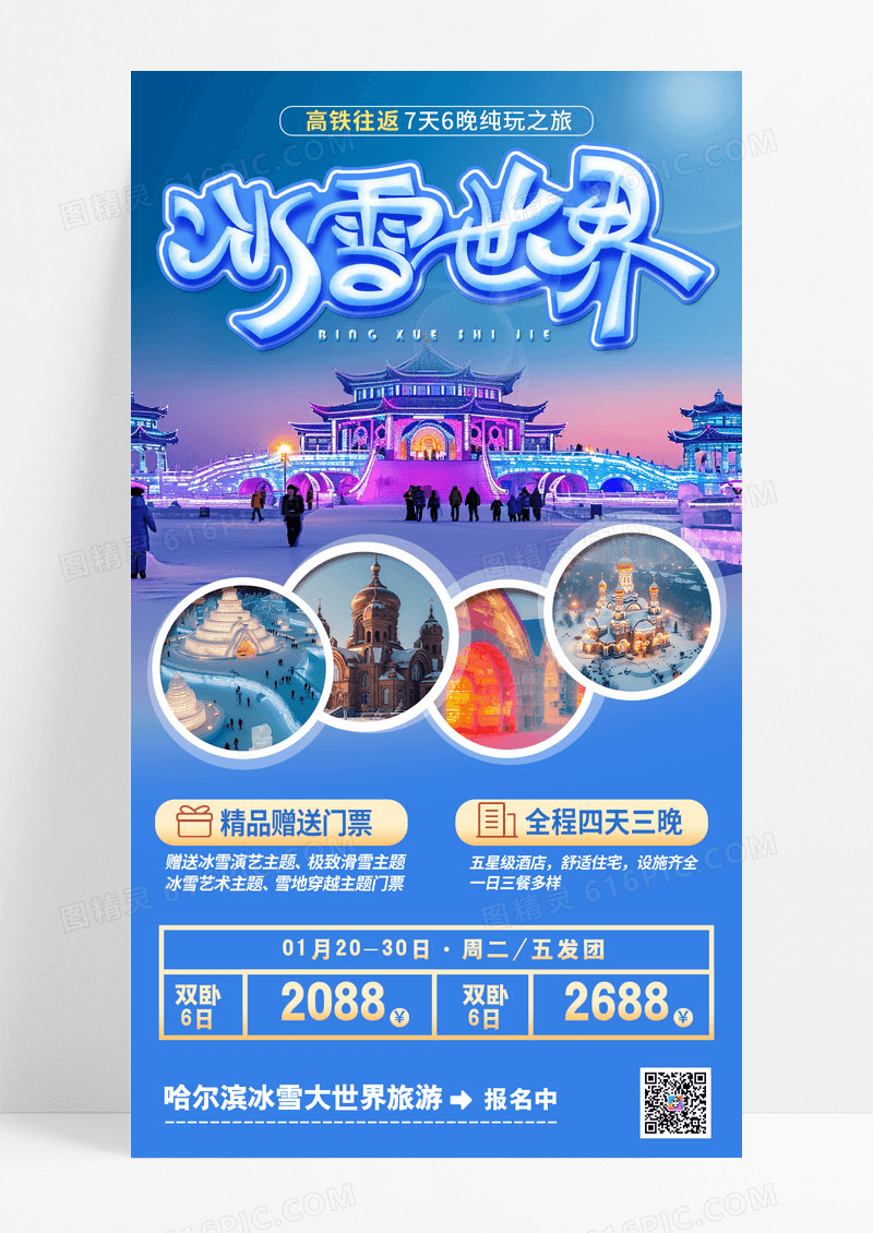 蓝色简约冬季旅游哈尔滨冰雪世界手机宣传海报