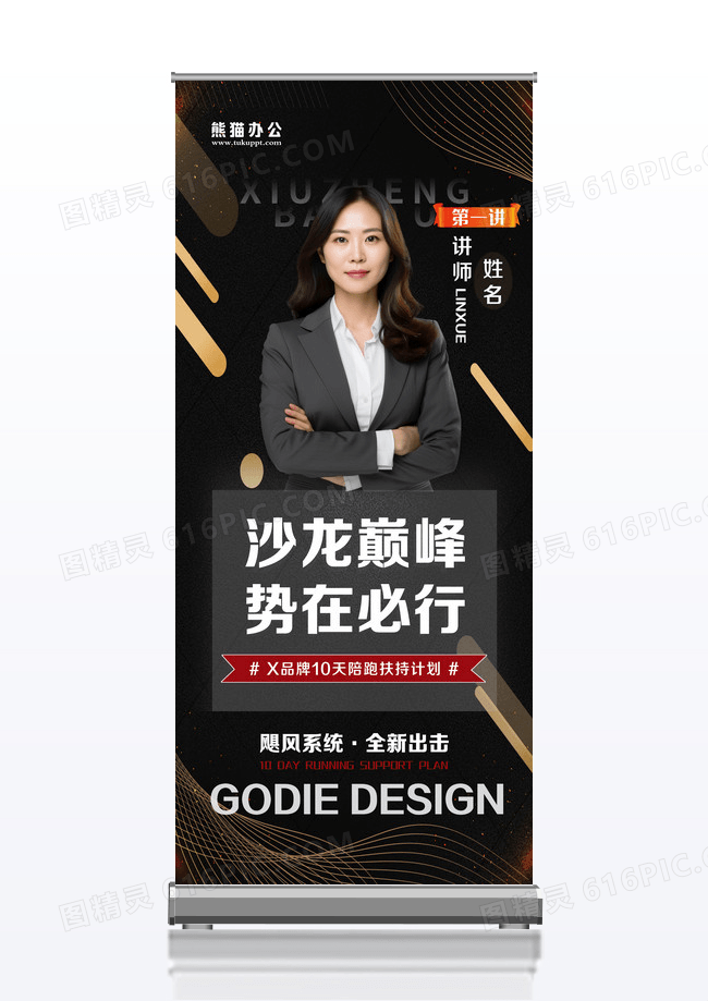 黑红色大气2024沙龙讲师培训宣传展架