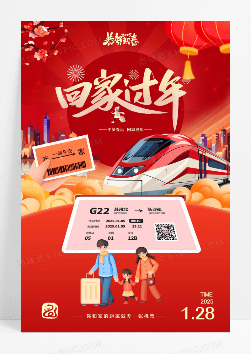 红色简约卡通2025蛇年春运回家过年海报设计