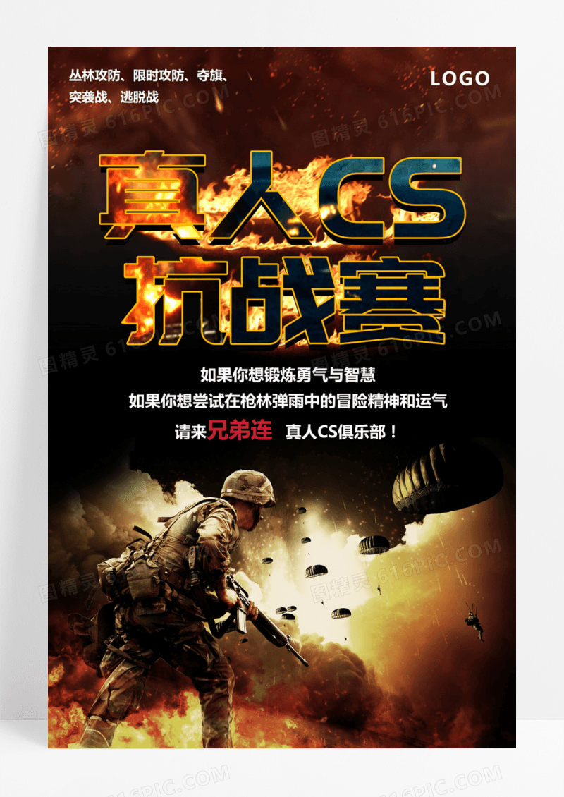  真人CS对抗赛挑战赛宣传海报