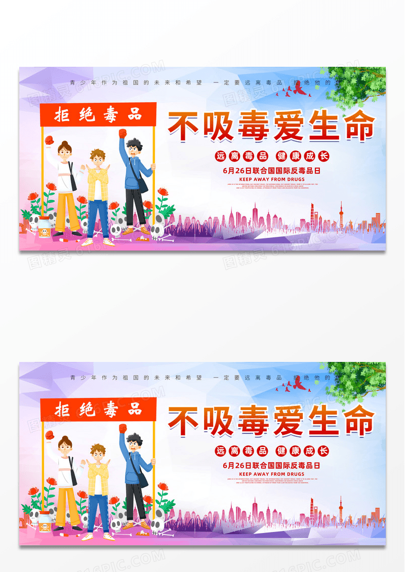 简约时尚创意不吸毒爱生命宣传展板