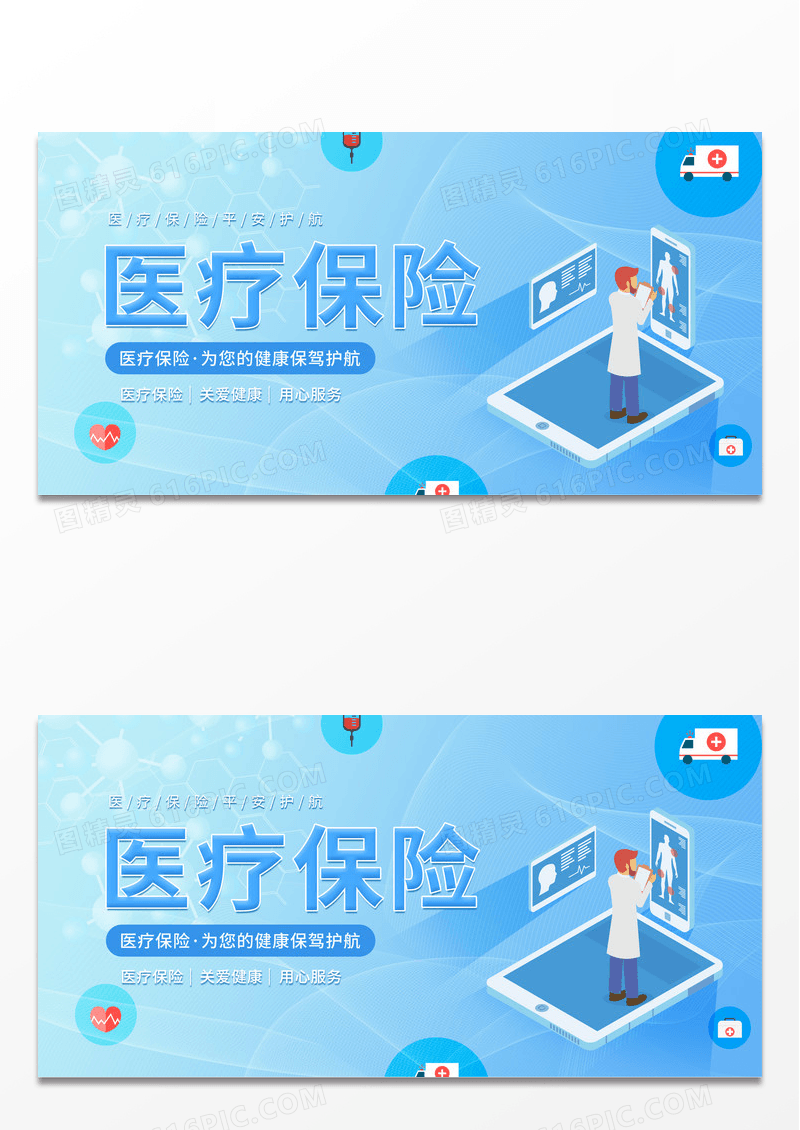 蓝色简约时尚医疗保险海报保险宣传海报