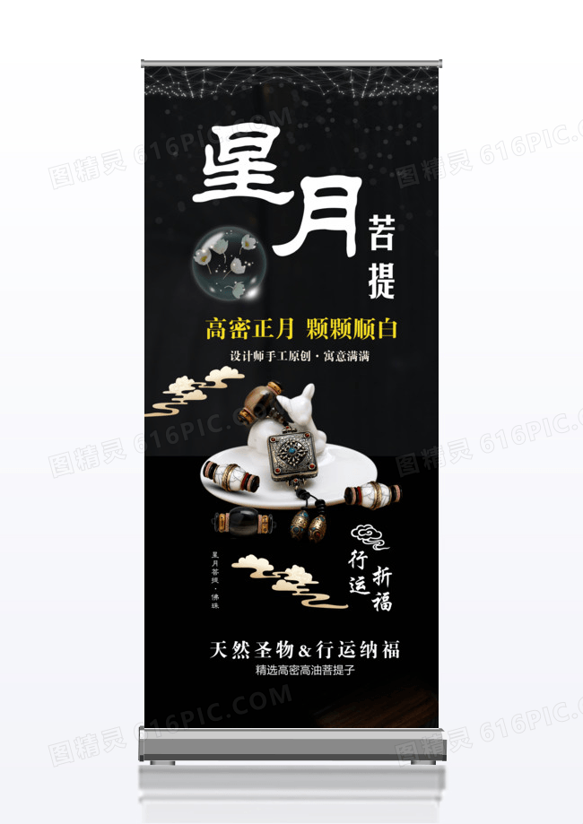 黑白风格星月菩提饰品宣传促销x展架