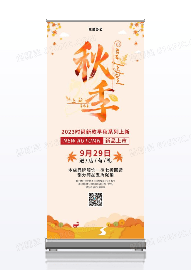 简约秋季上新展架易拉宝