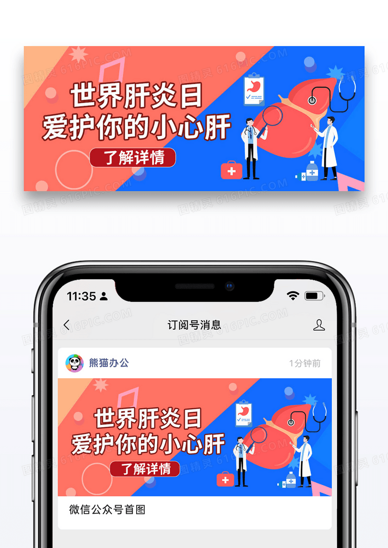 简约拼色世界肝炎日微信公众号封面图片