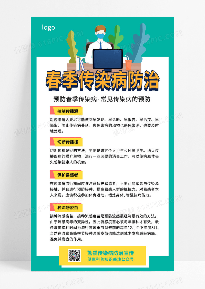 大气绿色扁平卡通人物春季传染病防治