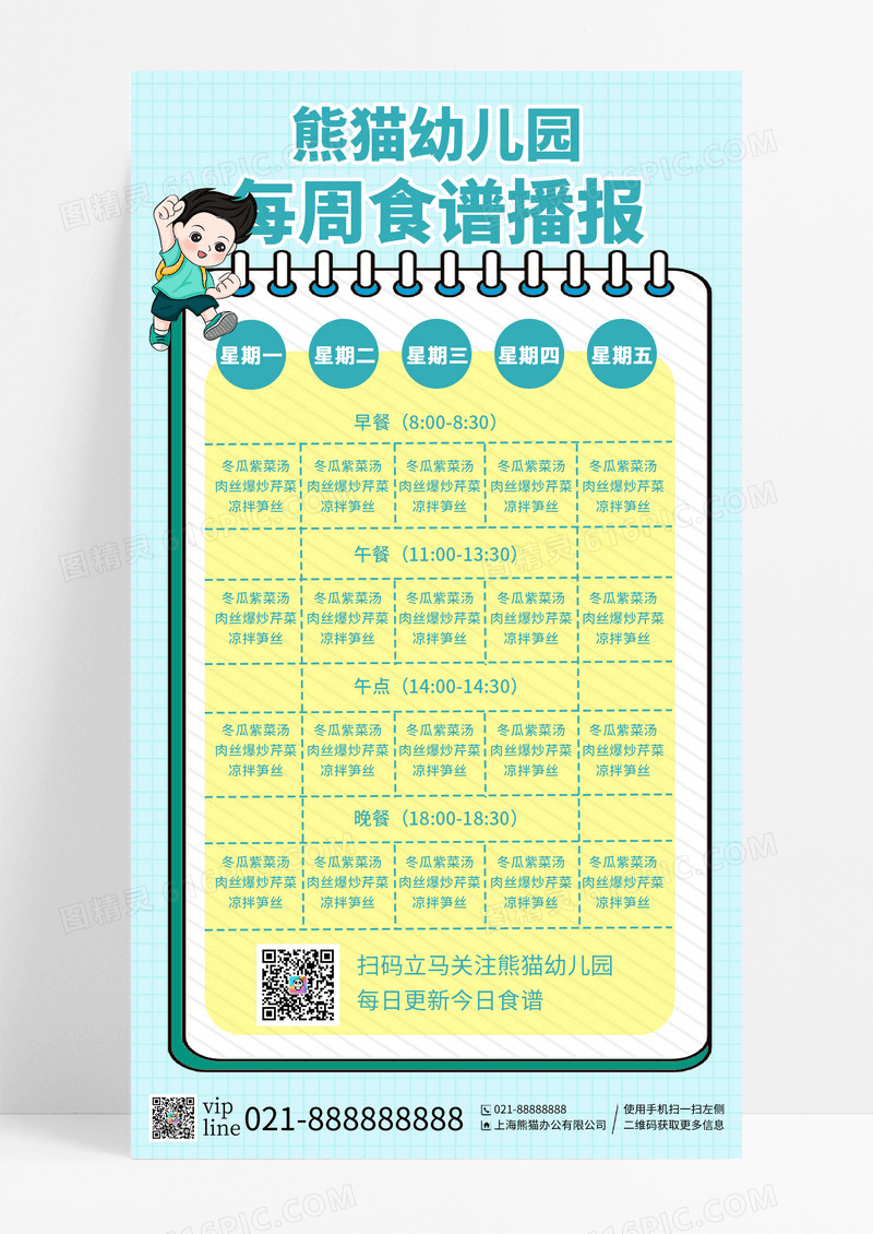 绿色简约风卡通幼儿园食谱表手机宣传海报