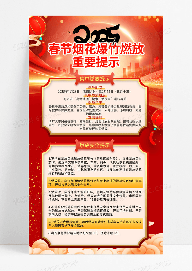 红色喜庆2025春节烟花爆竹燃放重要提示蛇年新年海报