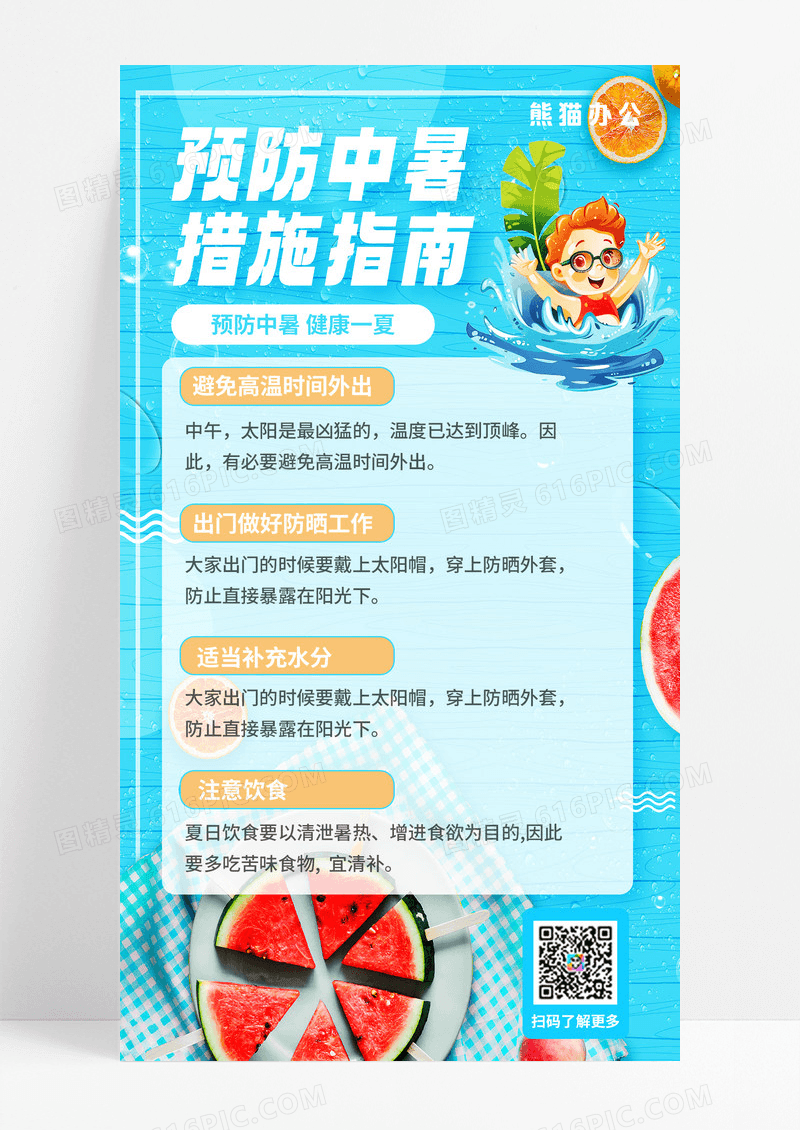 防中暑高温中暑夏季中暑夏季夏天海报