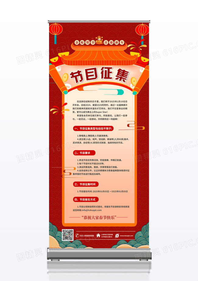 红色大气新年2025蛇年节目征集展架