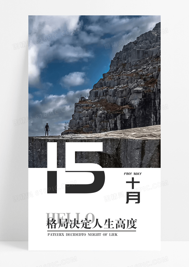 格局决定高度努力手机海报配图图片