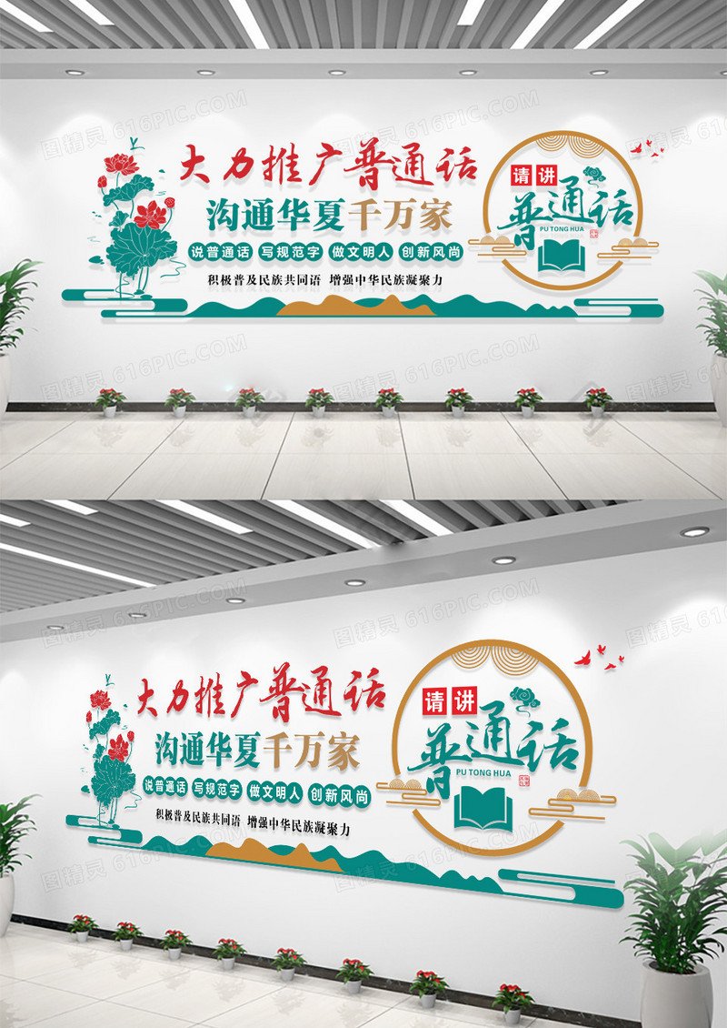 中国风大力推广普通话宣传标语普通话文化墙推广普通话宣传语