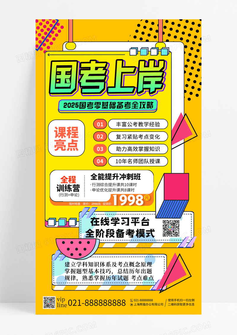 黄色孟菲斯国考上岸全能冲刺班手机宣传海报