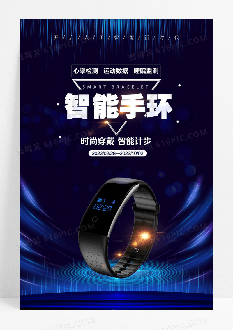 蓝色酷炫科技智能手环海报
