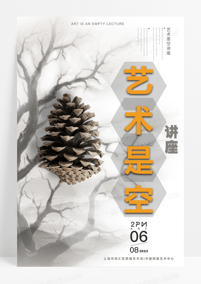 简约艺术讲座简单风格海报
