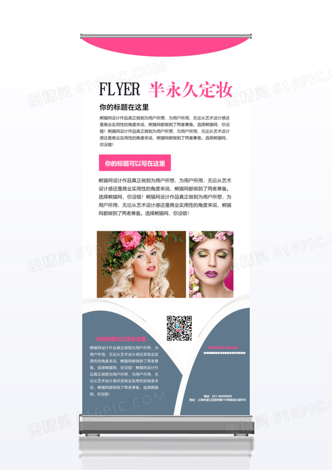 创意半永久定妆x展架