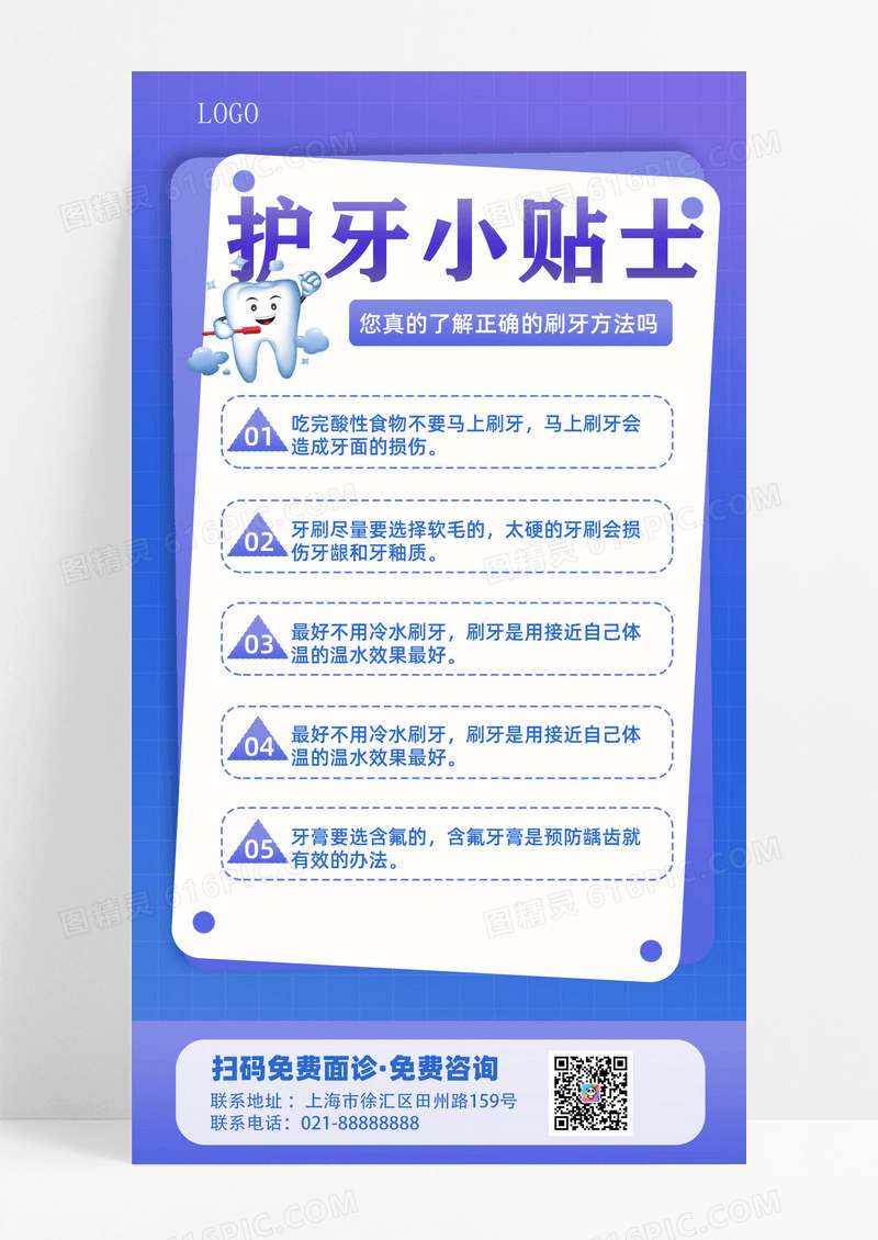 简约护牙小贴士口腔健康手机海报