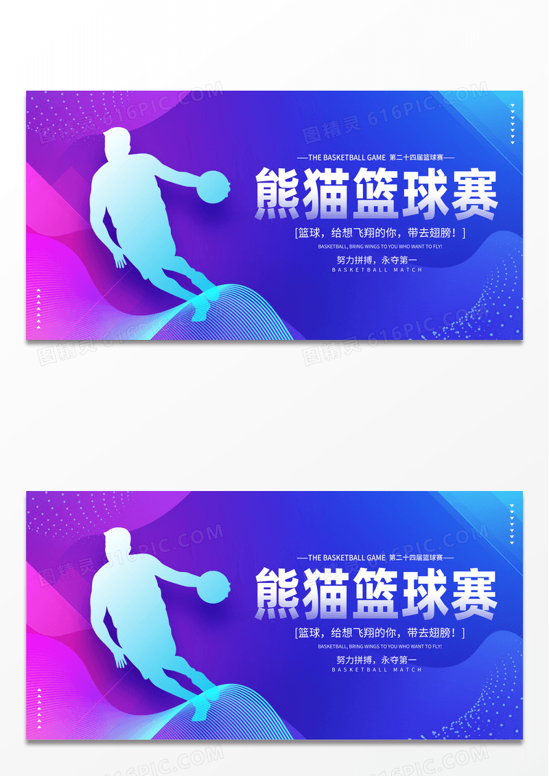 紫色简约时尚篮球赛宣传展板设计