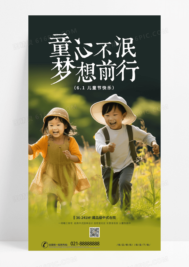 时尚创意61儿童节海报六一儿童节房地产手机宣传海报