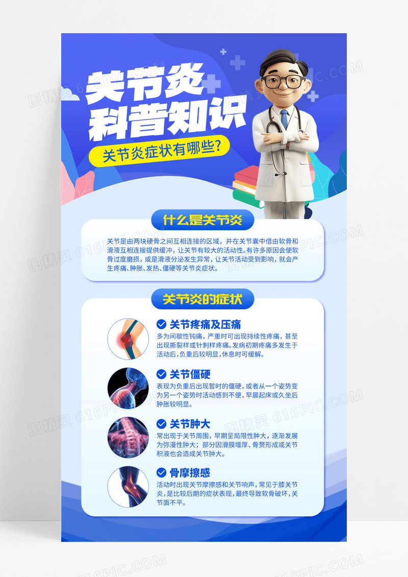 蓝色卡通关节炎科普医疗科普海报医疗健康宣传海报