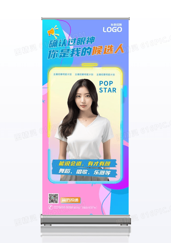 彩色创意确认过眼色秋季招聘易拉宝展架