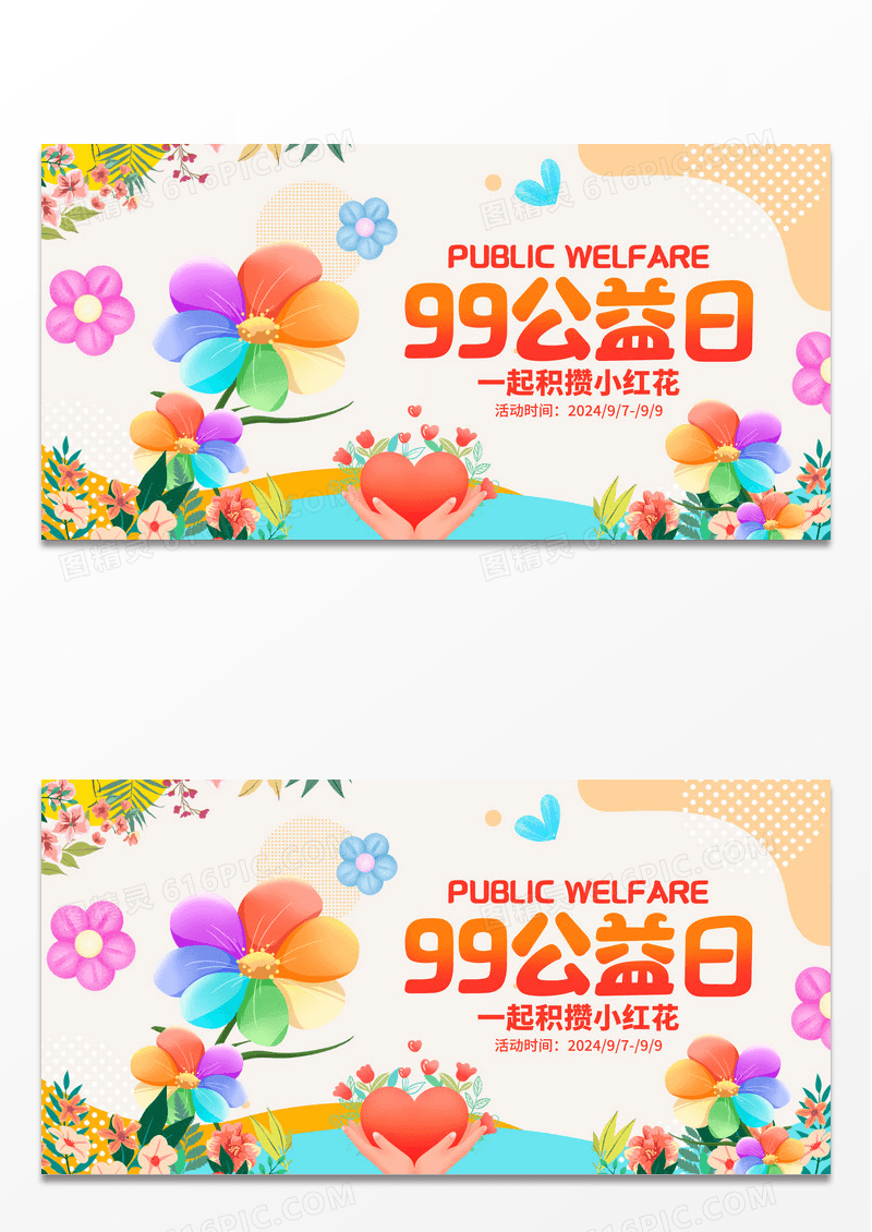 时尚简约99公益日宣传展板设计