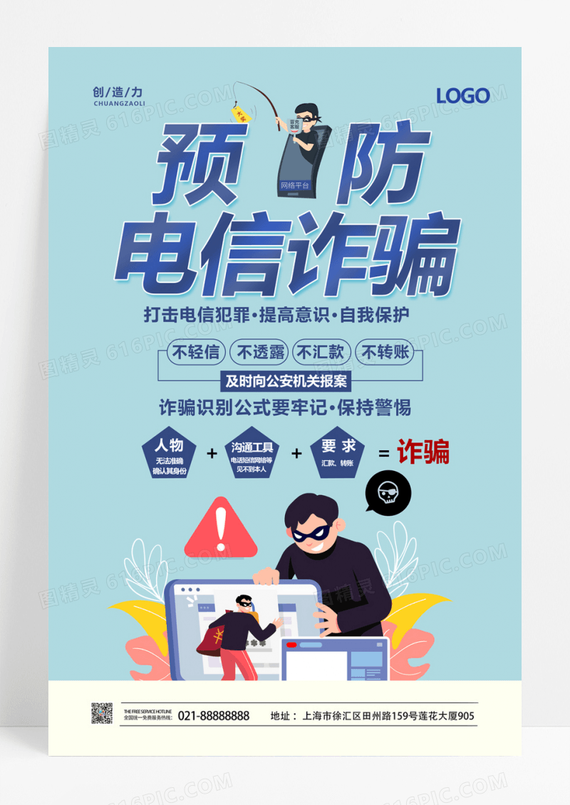  蓝色简约插画预防电信诈骗防范电信网络诈骗宣传