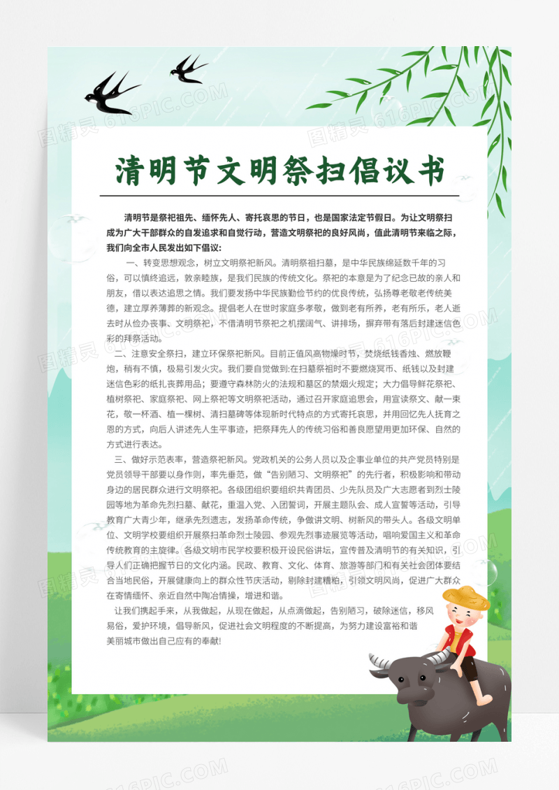 绿色清明节文明倡议书清明倡议书