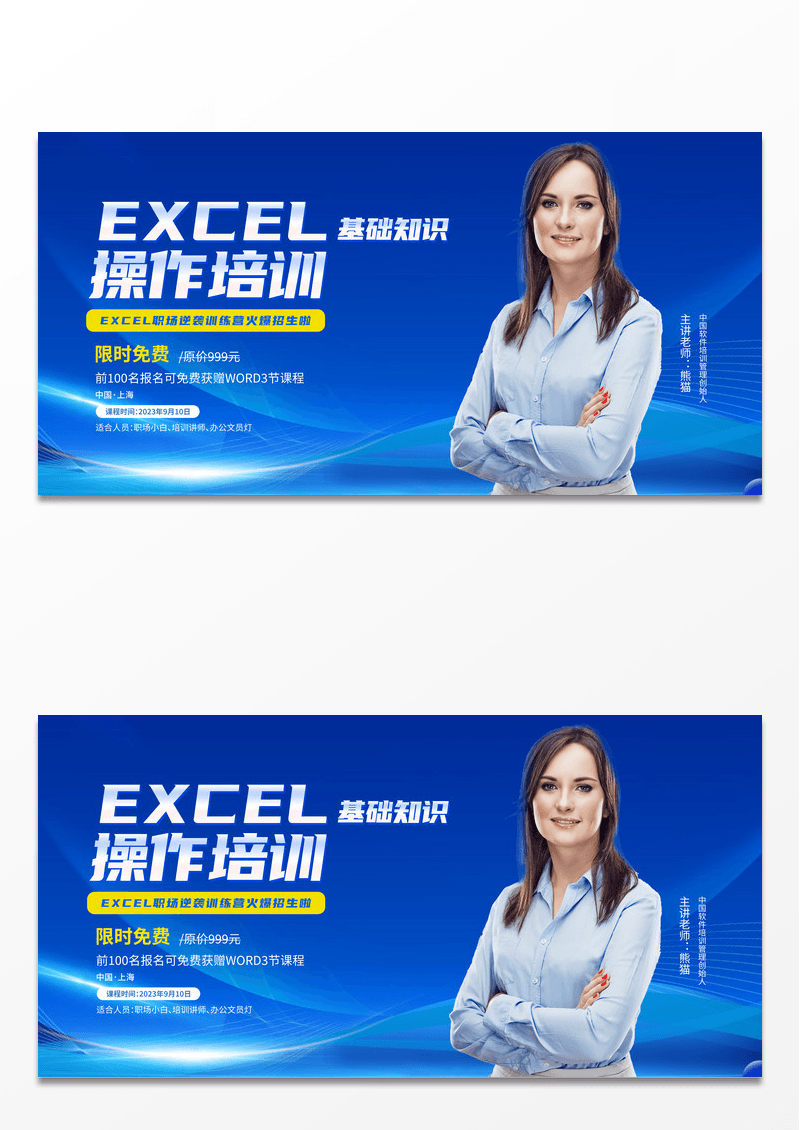 简约蓝色商务EXCEL软件培训招生宣传展板
