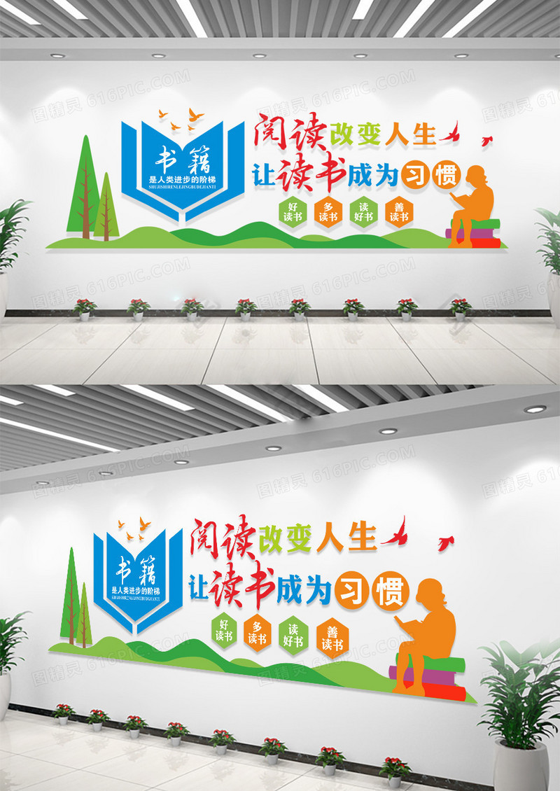 学校校园文化墙阅读改变人生文化墙
