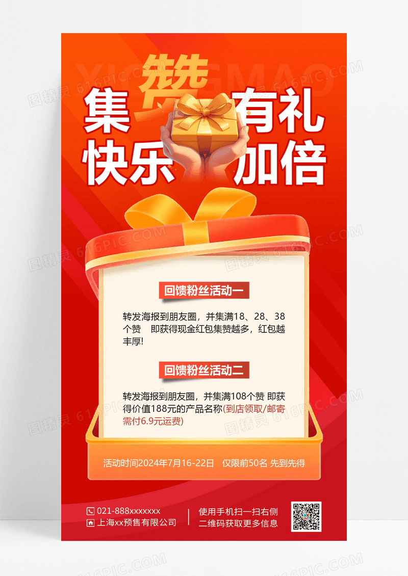 集赞有礼海报