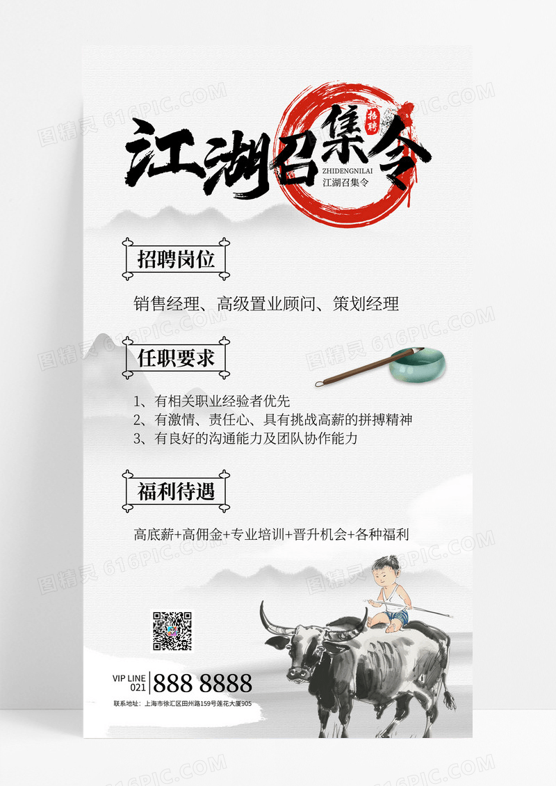 中国风水墨招聘江湖召集令人才诚聘海报