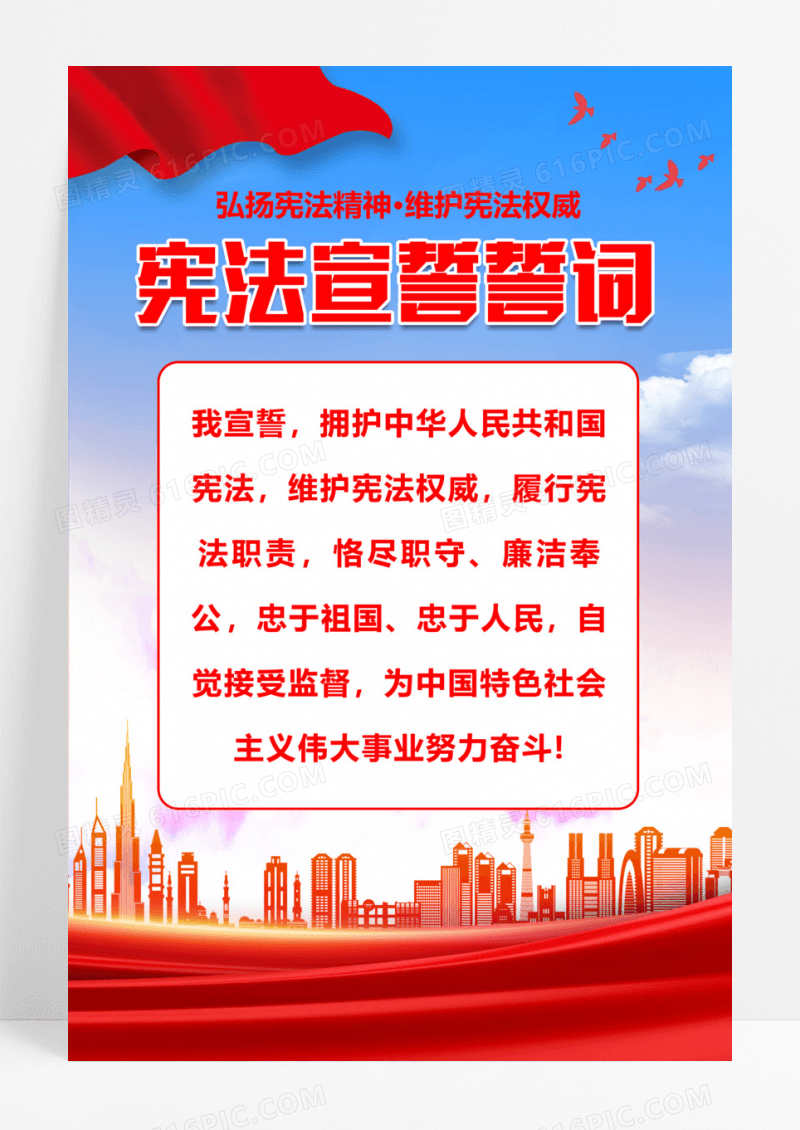 红色简约党政宪法宣誓誓言海报