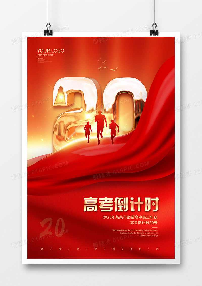 红金风高考倒计时海报