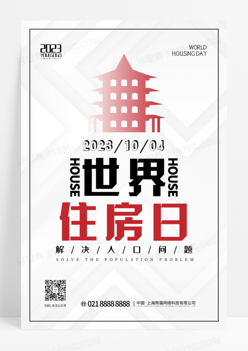 白色线条简约世界住房日宣传海报设计