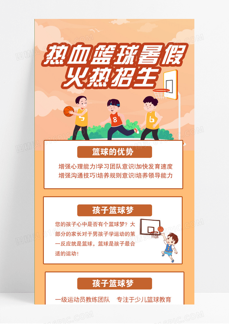 橙色卡通热血篮球暑假火热招生UI长图篮球暑假班模板