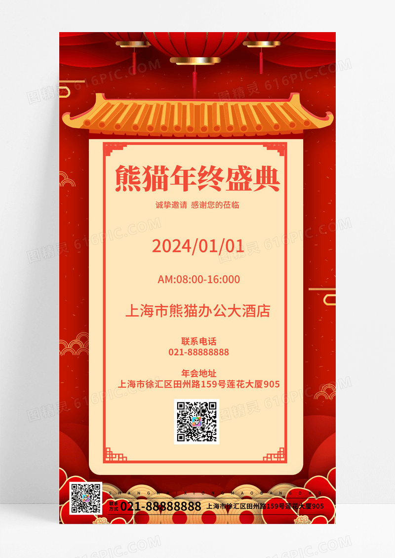 红色简约年终盛典年会手机海报