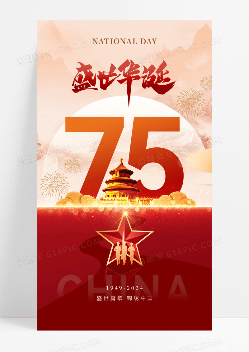 红色简约大气盛世华诞75周年海报