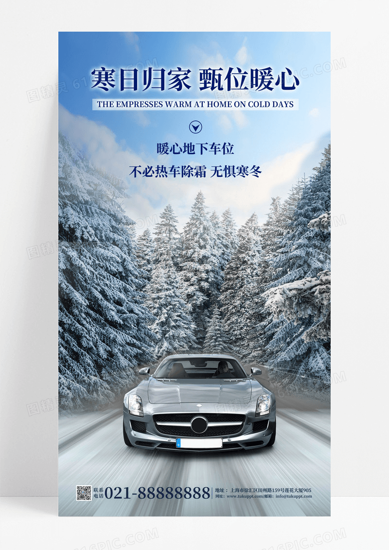 蓝色简约大气冬天车位无惧寒冷手机海报
