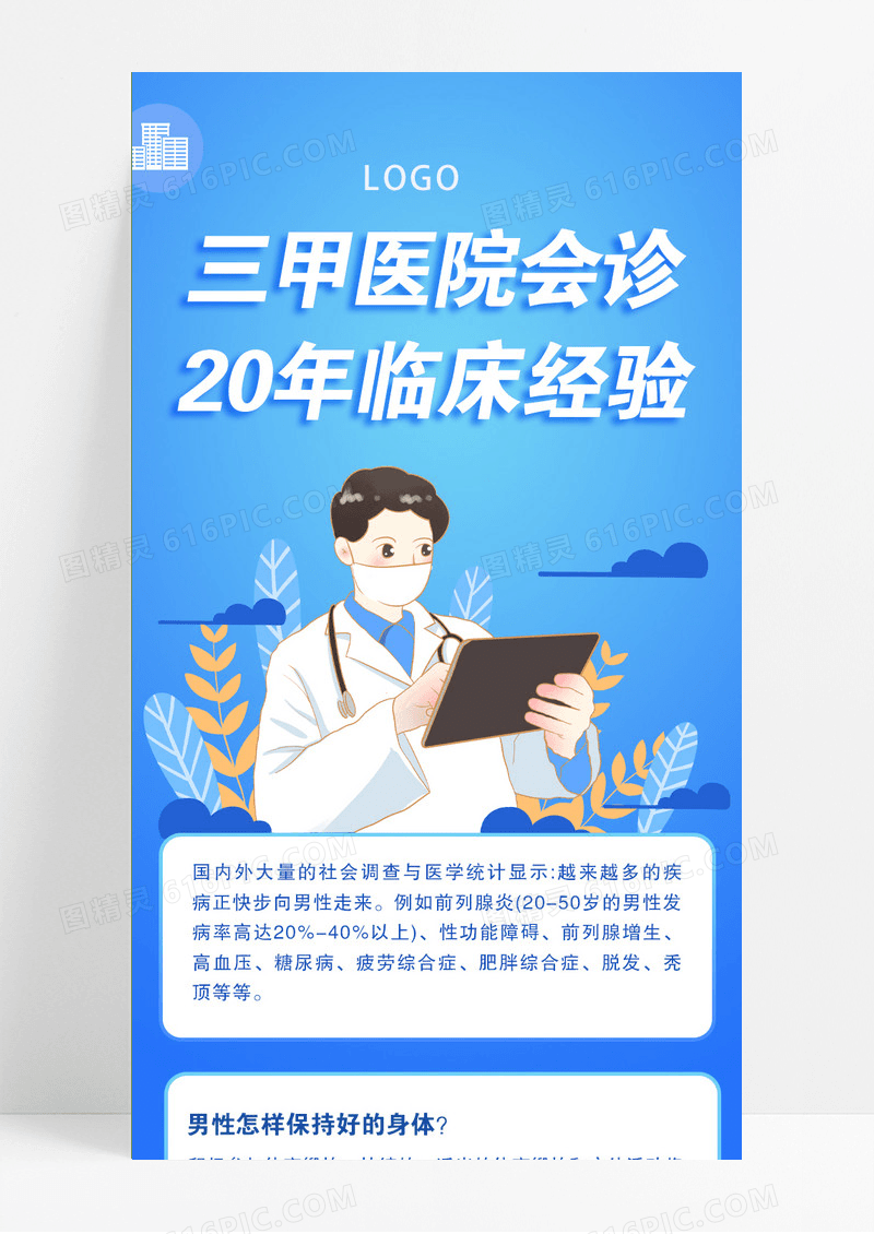 蓝色简约医学会诊手机长图医院模版