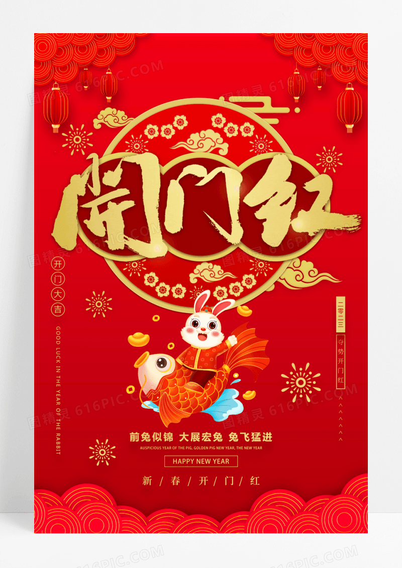 2023兔年新年开门红海报设计
