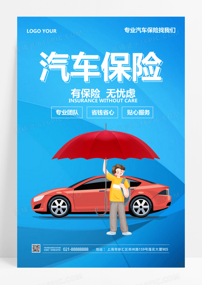  蓝色卡通汽车保险有保险无忧虑保险海报