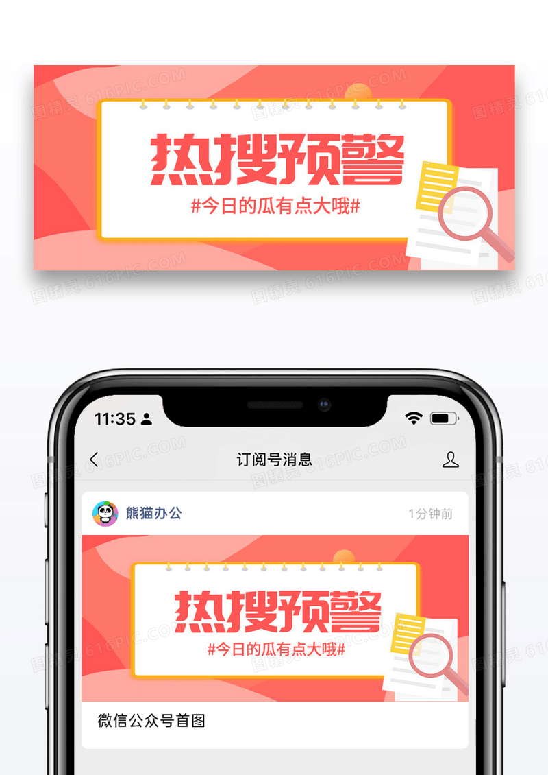 红色简约热搜预警公众号封面配图图片